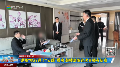 “硬核”执行遇上“云端”看房 鼓楼法院这次直播有新意