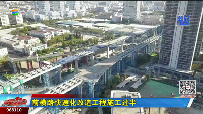 前横路快速化改造工程施工过半