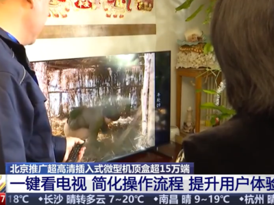 视频丨一用就会！机顶盒变“U盘” 一插即可看电视