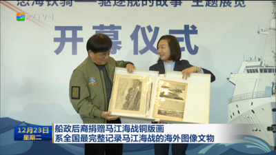 船政后裔捐赠马江海战铜版画 系全国最完整记录马江海战的海外图像文物