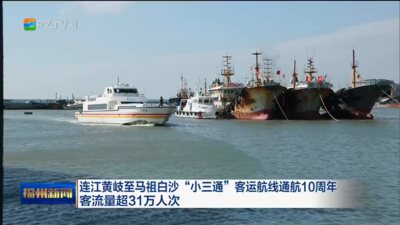 连江黄岐至马祖白沙“小三通”客运航线通航10周年 客流量超31万人次