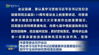 市委常委会召开会议 传达学习习近平总书记近期重要讲话重要指示精神 郭宁宁主持并研究贯彻落实措施
