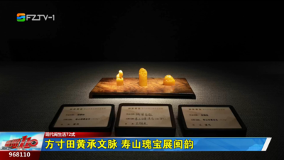 方寸田黄承文脉 寿山瑰宝展闽韵