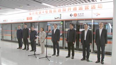 福州地铁4号线后通段开通运营 郭宁宁吴贤德出席活动并乘车检查运行情况
