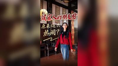 你不知道的福州丨侯官人的“朋友圈”原来这么热闹？