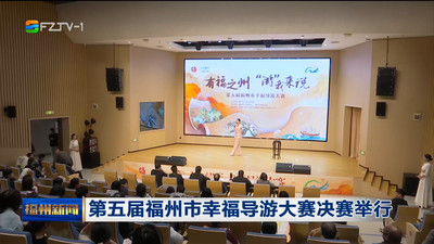 第五届福州市幸福导游大赛决赛举行