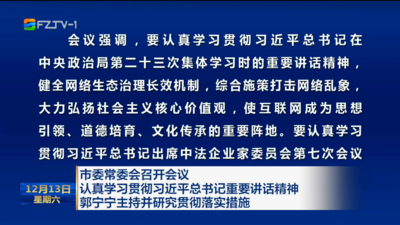 市委常委会召开会议 认真学习贯彻习近平总书记重要讲话精神 郭宁宁主持并研究贯彻落实措施
