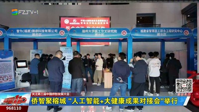 侨智聚榕城“人工智能+大健康成果对接会”举行