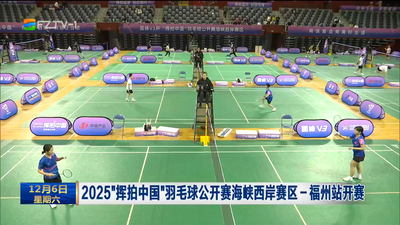 2025“挥拍中国”羽毛球公开赛海峡西岸赛区——福州站开赛