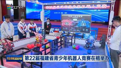 第22届福建省青少年机器人竞赛在榕举办