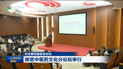 关注第四届侯官论坛 侯官中医药文化分论坛举行