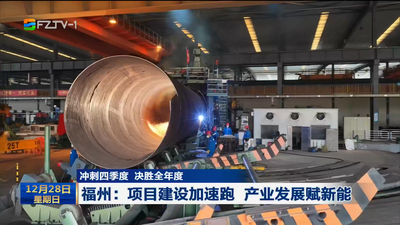 福州：项目建设加速跑 产业发展赋新能