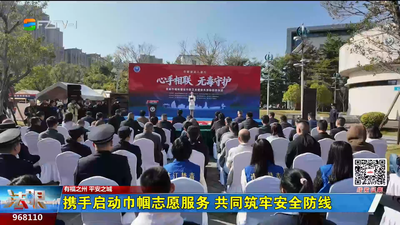 携手启动巾帼志愿服务 共同筑牢安全防线