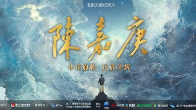 《陈嘉庚》第五集 归航