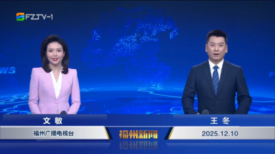 【2025.12.10】《福州新闻》
