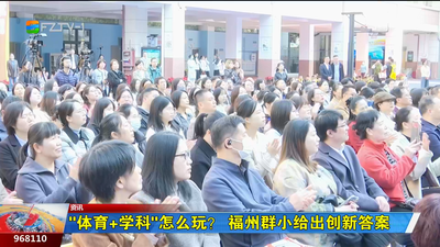 “体育+学科”怎么玩？福州群小给出创新答案