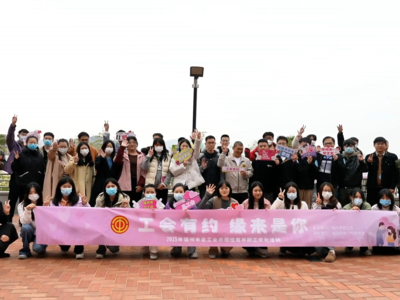 工会有约 缘来是你——福州市总工会2025年示范性青年职工交友活动：山海寻福韵 缘聚共欢颜