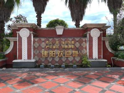 在建阳，寻访第四台湾医院