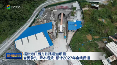 福州港口后方铁路通道项目：奋勇争先 降本增效 预计2027年全线贯通