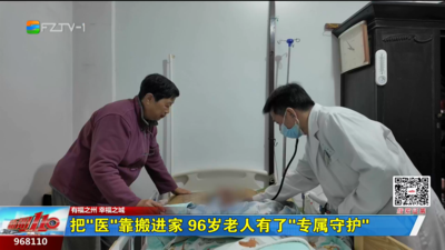 把“医”靠搬进家 96岁老人有了“专属守护”