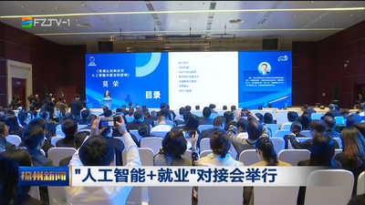“人工智能+就业”对接会举行