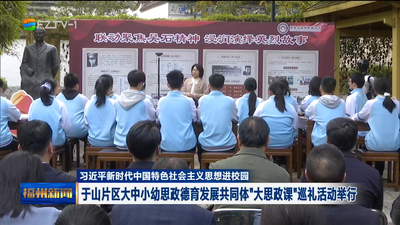 习近平新时代中国特色社会主义思想进校园 于山片区大中小幼思政德育发展共同体“大思政课”巡礼活动举行