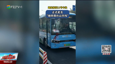 每日運營！“地鐵煙臺山環線”來了