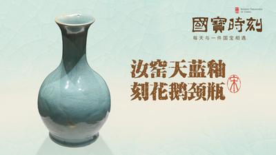 《国宝时刻・汝窑天蓝釉刻花鹅颈瓶》邂逅北宋窑火里的天青绝色