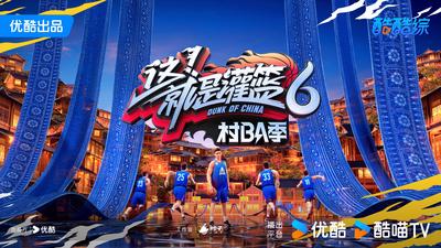 《这就是灌篮6·村BA季》EP02上集