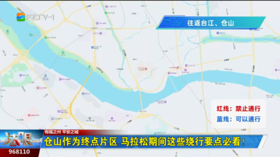 仓山作为终点片区 马拉松期间这些绕行要点必看！