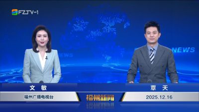 【2025.12.16】《福州新闻》