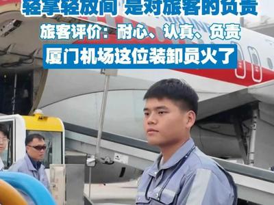 “你的温柔与美好”值得记录！这位厦门机场装卸员火了