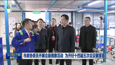 市政协委员开展会前视察活动 为开好十四届五次会议做准备