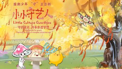 《小小守艺人》宣传片