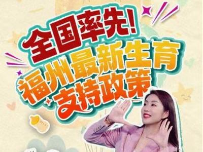 全国率先！福州最新生育支持政策来啦！