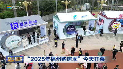 “2025年福州购房季”今天开幕