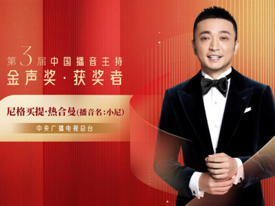 第3届中国播音主持金声奖优秀电视播音员主持人尼格买提·热合曼 