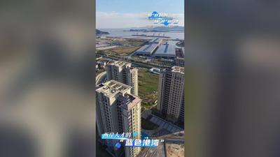 2025福州科创走廊建设系列短视频（三）两岸人才的“蓝色港湾”