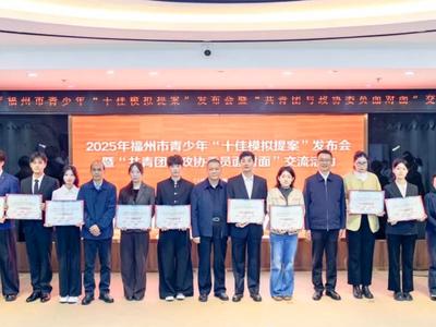 走进政协 | 2025年福州市青少年模拟政协提案征集活动圆满收官 