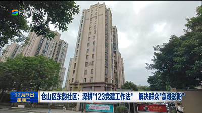 仓山区东韵社区：深耕“123党建工作法” 解决群众“急难愁盼”