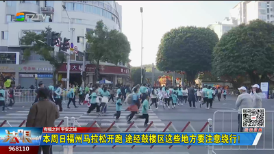 本周日福州马拉松开跑 途经鼓楼区这些地方要注意绕行！