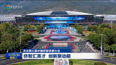 关注第三届中国侨智发展大会 侨智汇英才 创新聚动能
