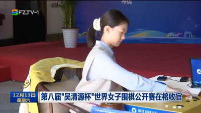 第八届“吴清源杯”世界女子围棋公开赛在榕收官