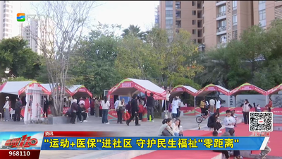 “运动+医保”进社区 守护民生福祉“零距离”