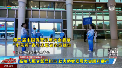 高校志愿者彰显担当 助力侨智发展大会顺利举行