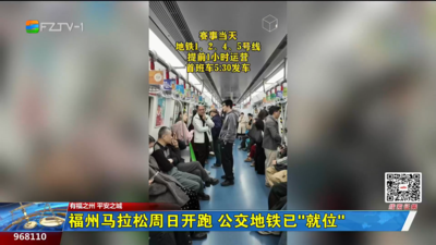 福州马拉松周日开跑 公交地铁已“就位”