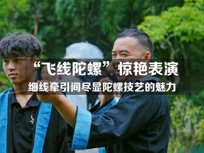 “小陀螺”藏着“大文化”，千年技艺展新颜