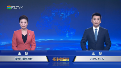 【2025.12.5】《福州新闻》