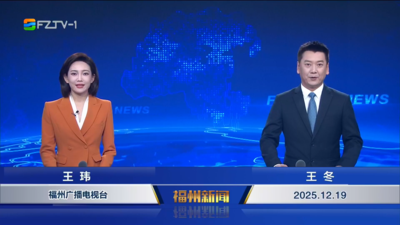 【2025.12.19】《福州新闻》