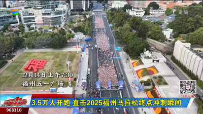 3.5萬人開跑 直擊2025福州馬拉松終點沖刺瞬間